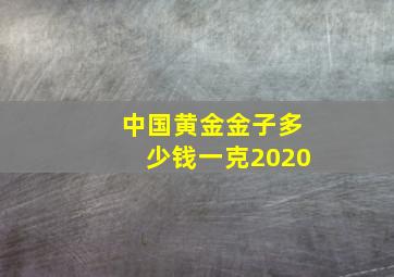 中国黄金金子多少钱一克2020