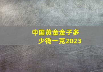 中国黄金金子多少钱一克2023