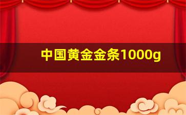 中国黄金金条1000g