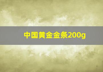 中国黄金金条200g