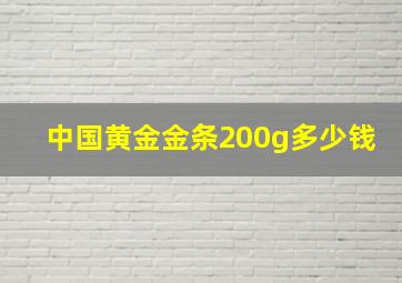 中国黄金金条200g多少钱