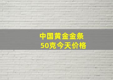 中国黄金金条50克今天价格