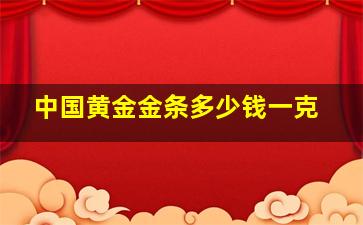 中国黄金金条多少钱一克