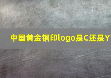 中国黄金钢印logo是C还是Y