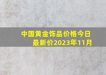 中国黄金饰品价格今日最新价2023年11月