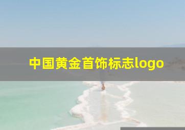 中国黄金首饰标志logo