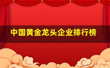 中国黄金龙头企业排行榜