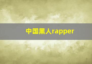 中国黑人rapper