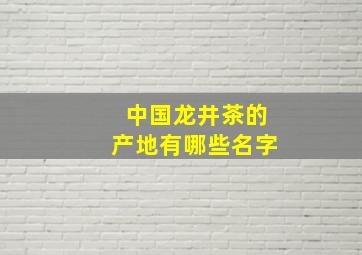 中国龙井茶的产地有哪些名字