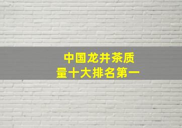 中国龙井茶质量十大排名第一