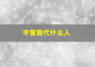 中堂指代什么人