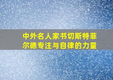 中外名人家书切斯特菲尔德专注与自律的力量