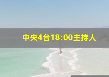 中央4台18:00主持人