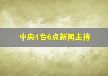 中央4台6点新闻主持