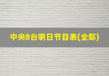 中央8台明日节目表(全部)