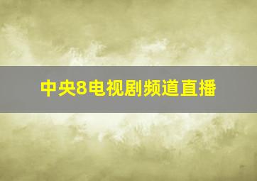 中央8电视剧频道直播