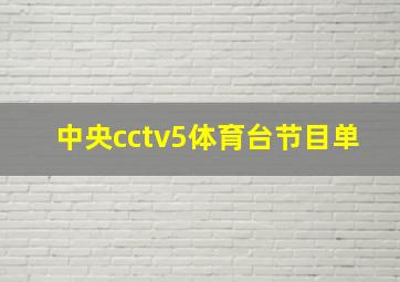 中央cctv5体育台节目单