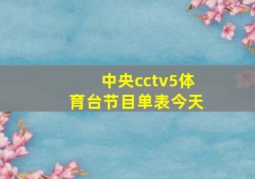 中央cctv5体育台节目单表今天