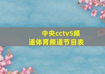 中央cctv5频道体育频道节目表