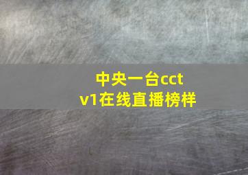 中央一台cctv1在线直播榜样