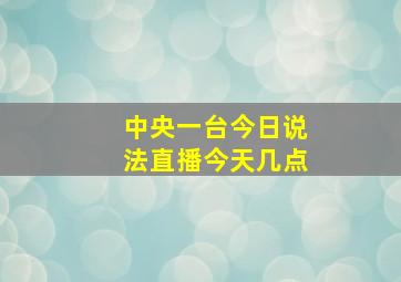 中央一台今日说法直播今天几点