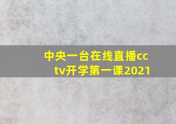 中央一台在线直播cctv开学第一课2021