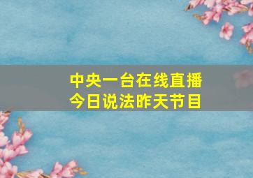 中央一台在线直播今日说法昨天节目