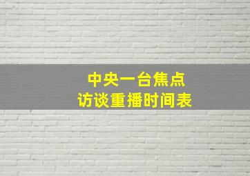 中央一台焦点访谈重播时间表