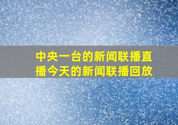 中央一台的新闻联播直播今天的新闻联播回放