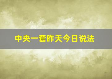 中央一套昨天今日说法