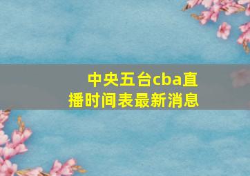 中央五台cba直播时间表最新消息