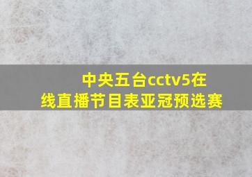 中央五台cctv5在线直播节目表亚冠预选赛