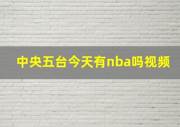 中央五台今天有nba吗视频