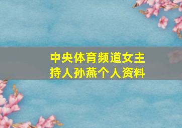 中央体育频道女主持人孙燕个人资料