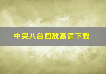 中央八台回放高清下载