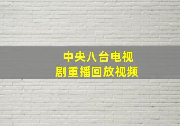 中央八台电视剧重播回放视频