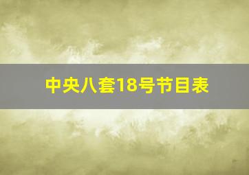 中央八套18号节目表