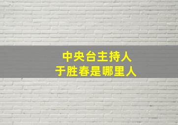 中央台主持人于胜春是哪里人