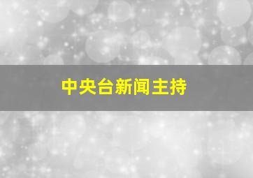 中央台新闻主持