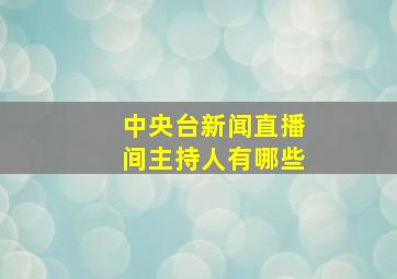 中央台新闻直播间主持人有哪些