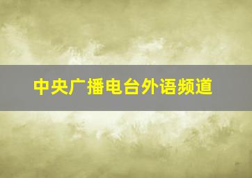 中央广播电台外语频道