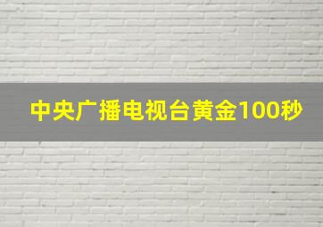 中央广播电视台黄金100秒