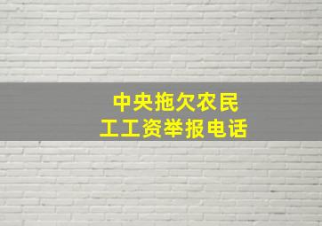 中央拖欠农民工工资举报电话