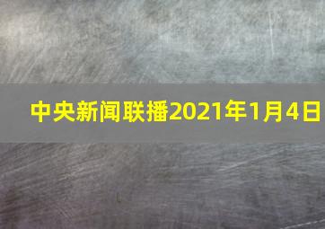 中央新闻联播2021年1月4日