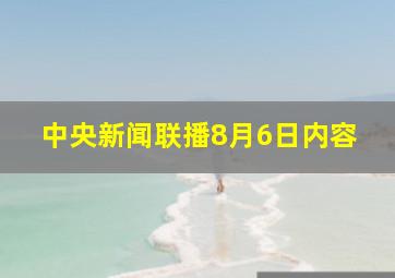 中央新闻联播8月6日内容