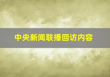 中央新闻联播回访内容