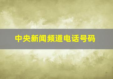 中央新闻频道电话号码