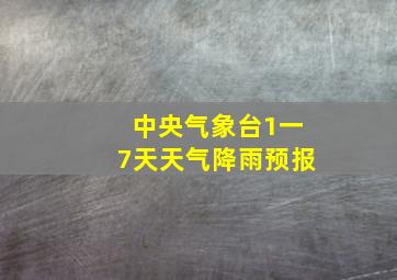 中央气象台1一7天天气降雨预报