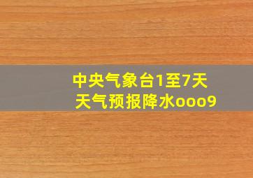 中央气象台1至7天天气预报降水ooo9