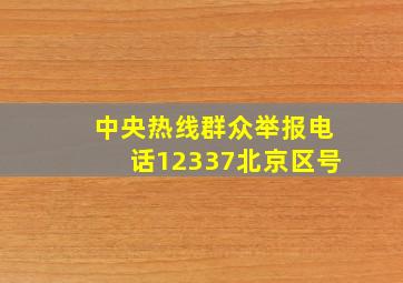 中央热线群众举报电话12337北京区号